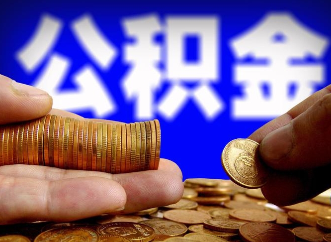 公积金为啥自己不能交了-宣城公积金代办服务